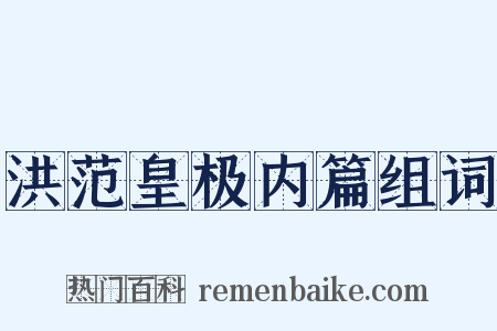 洪范皇极内篇组词是什么意思的图片